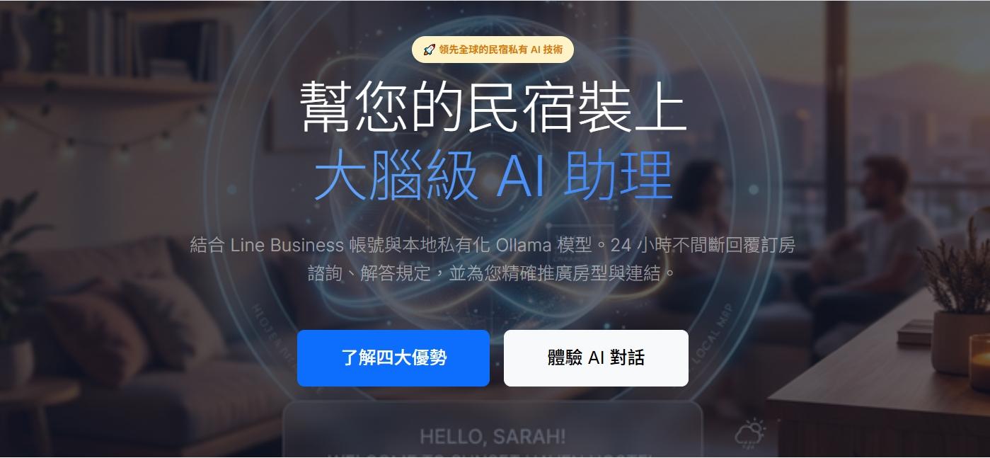 如何用 AI 客服提升民宿訂房率？旅宿業智慧客服完整介紹