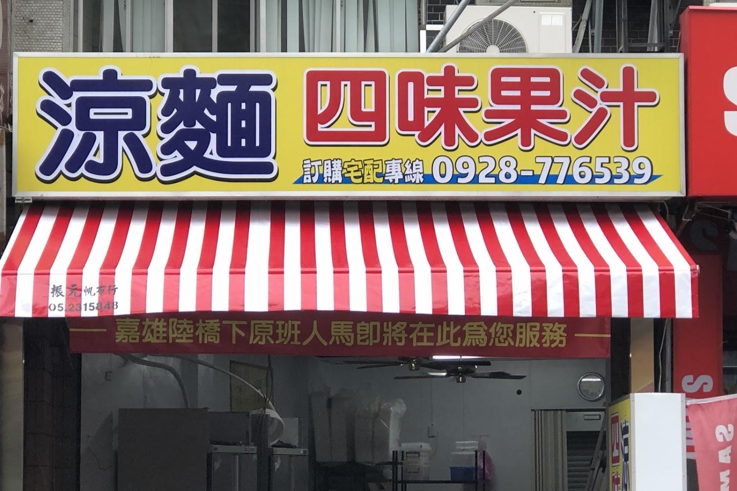 涼麵四味果汁文化店涼麵