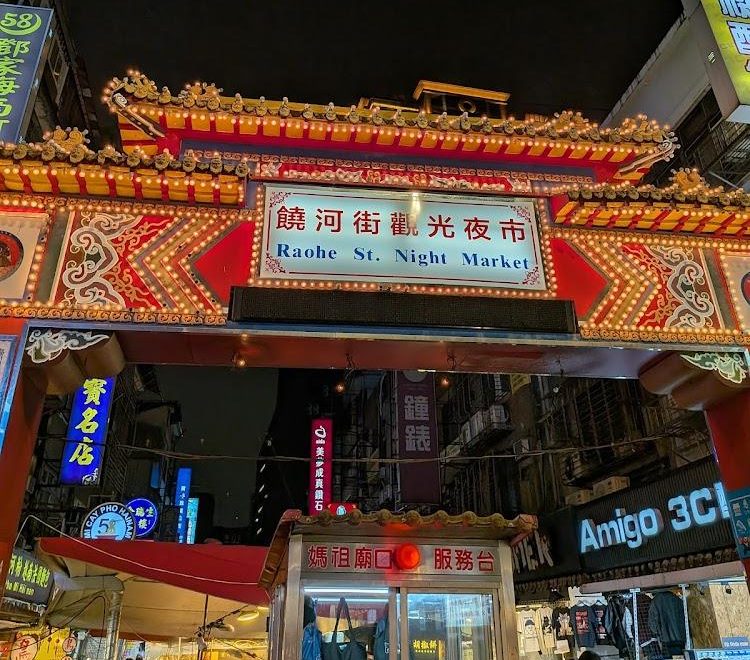 饒河街觀光夜市入口處