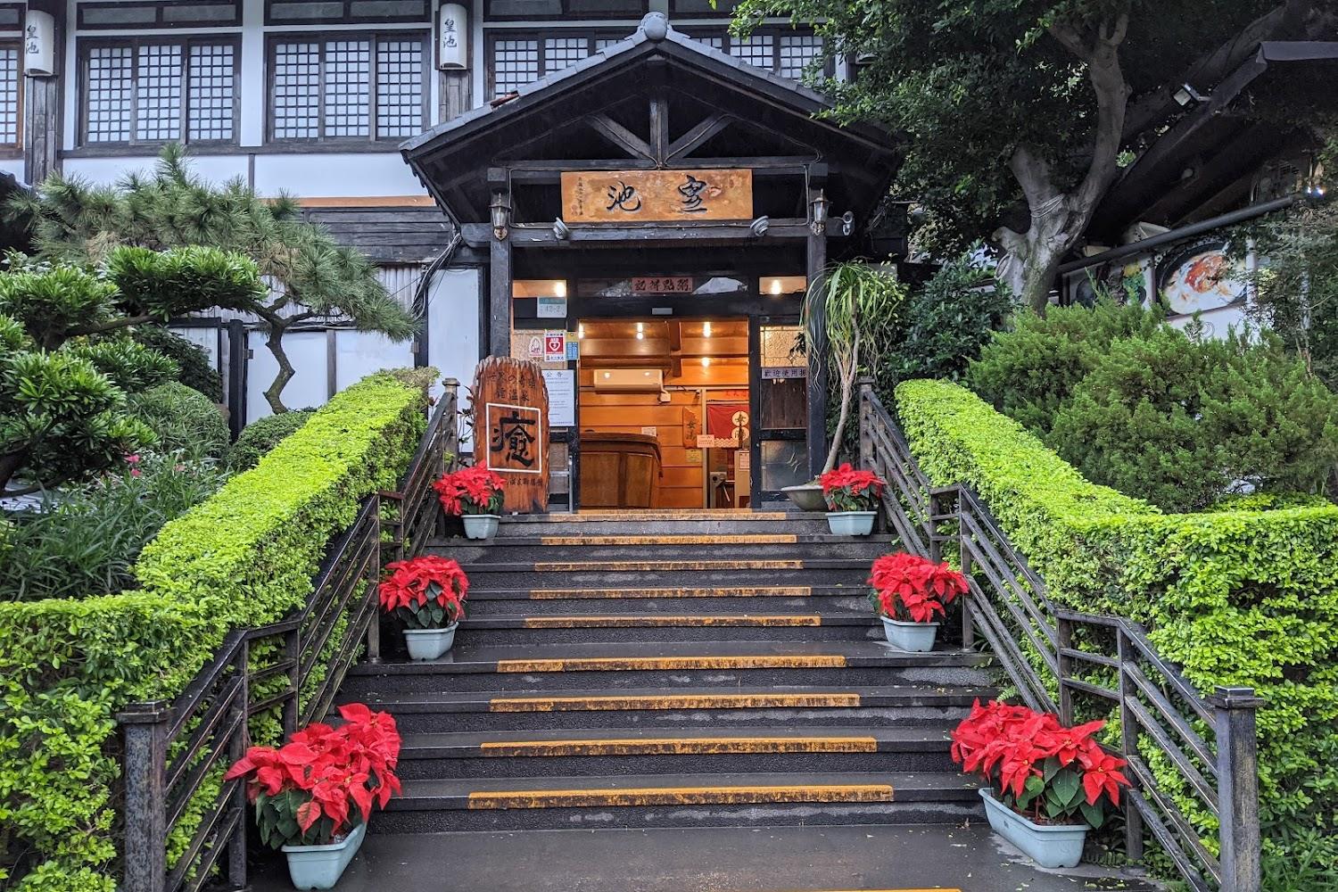 皇池溫泉御膳館傳統外觀