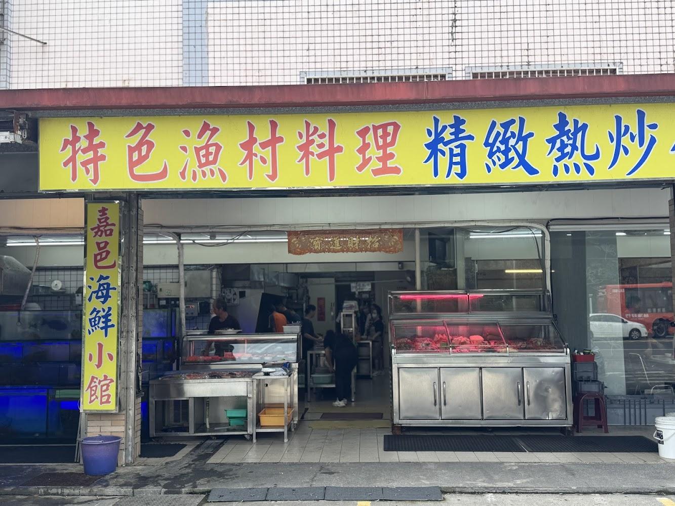嘉邑海鮮小館精緻海鮮