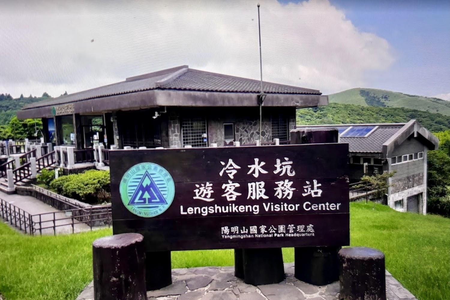 冷水坑遊客服務站