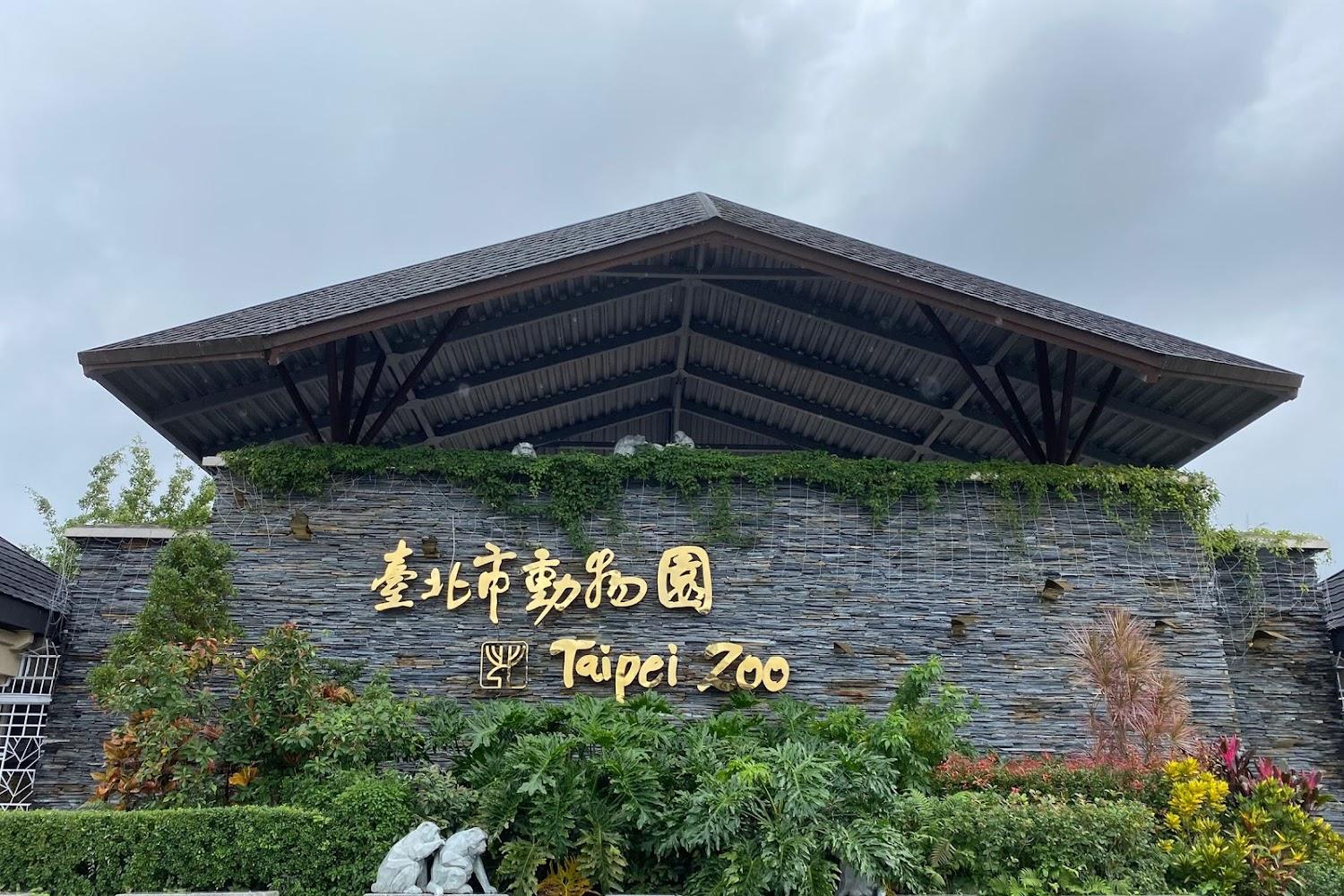 臺北市立動物園正門