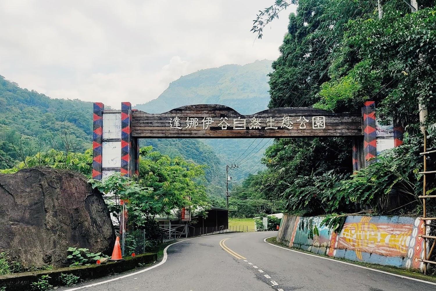 達娜伊谷自然生態公園景緻