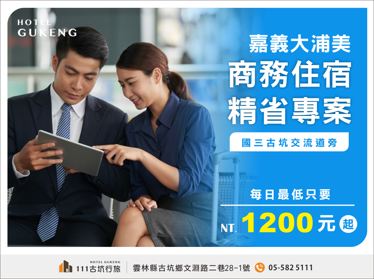 2026雲嘉產業鏈南移！111古坑行旅成為半導體工程團隊長住首選