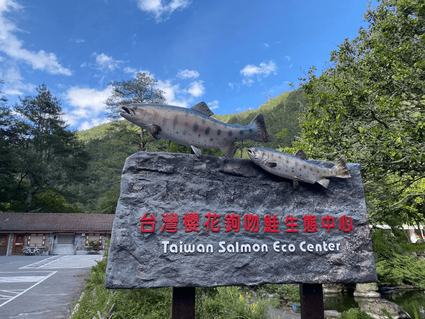 台灣櫻花鉤吻鮭生態中心外觀