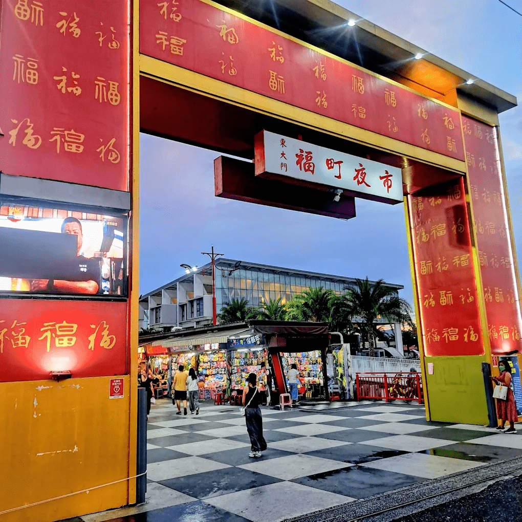 福町夜市