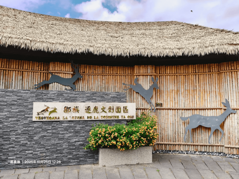 鄒族逐鹿文創園區