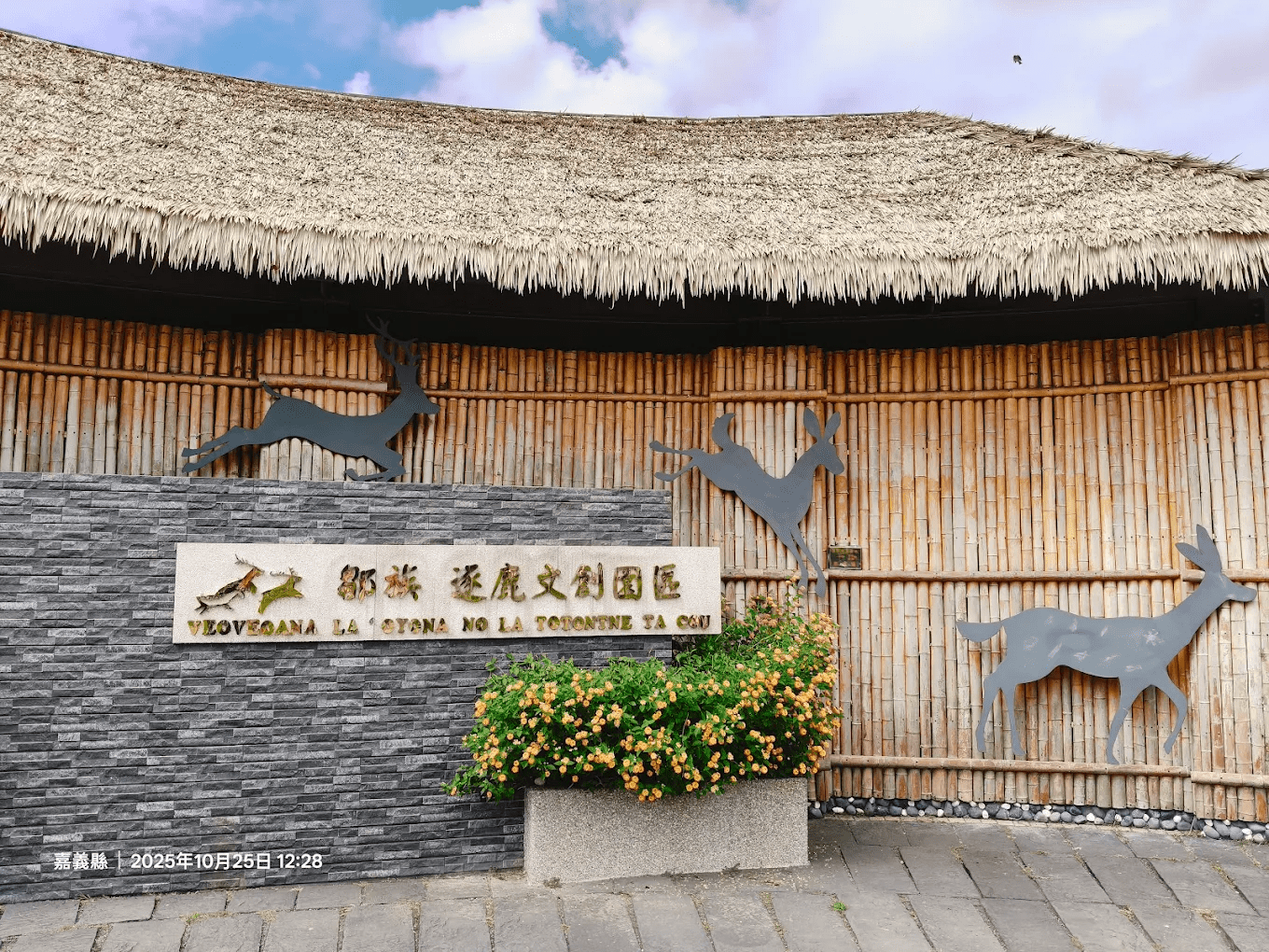 鄒族逐鹿文創園區