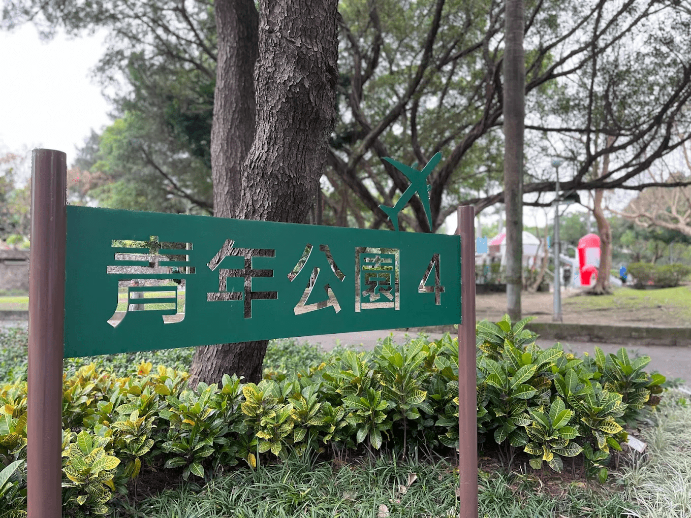 飛行探索共融式遊戲場(青年公園4號門)