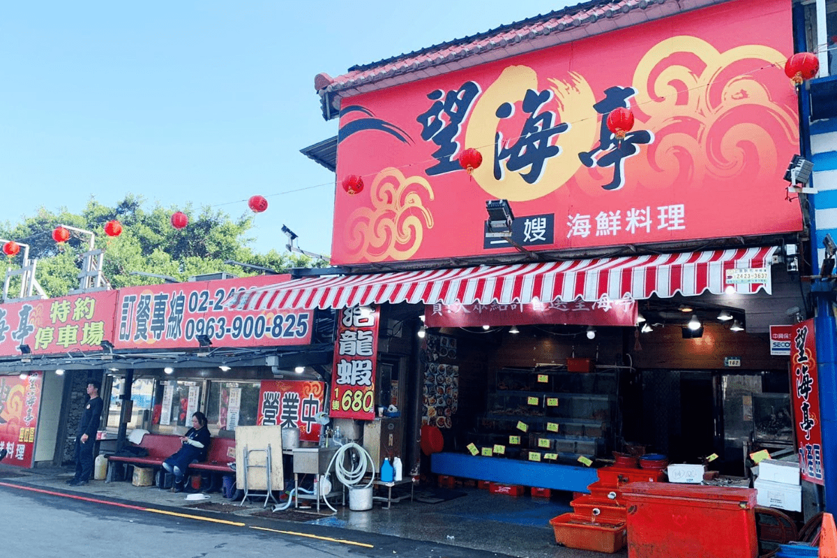 午後沿著新北野柳海岸散步到望海亭海鮮餐廳，坐下來吃一桌剛上岸的海鮮