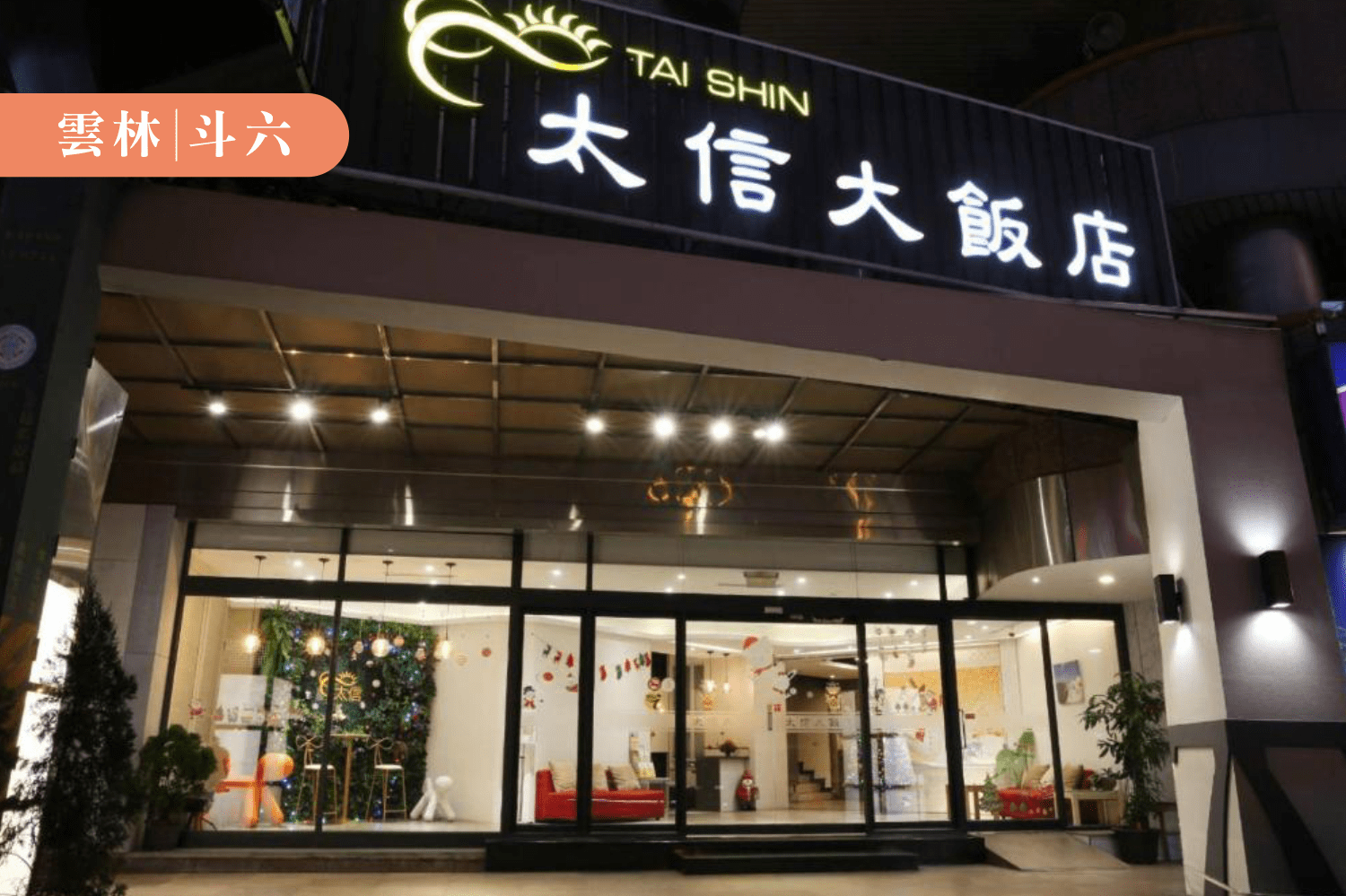 雲林最狂住宿專案！劍湖山世界門票＋飯店只要899元，兩人成行輕鬆玩翻雲林