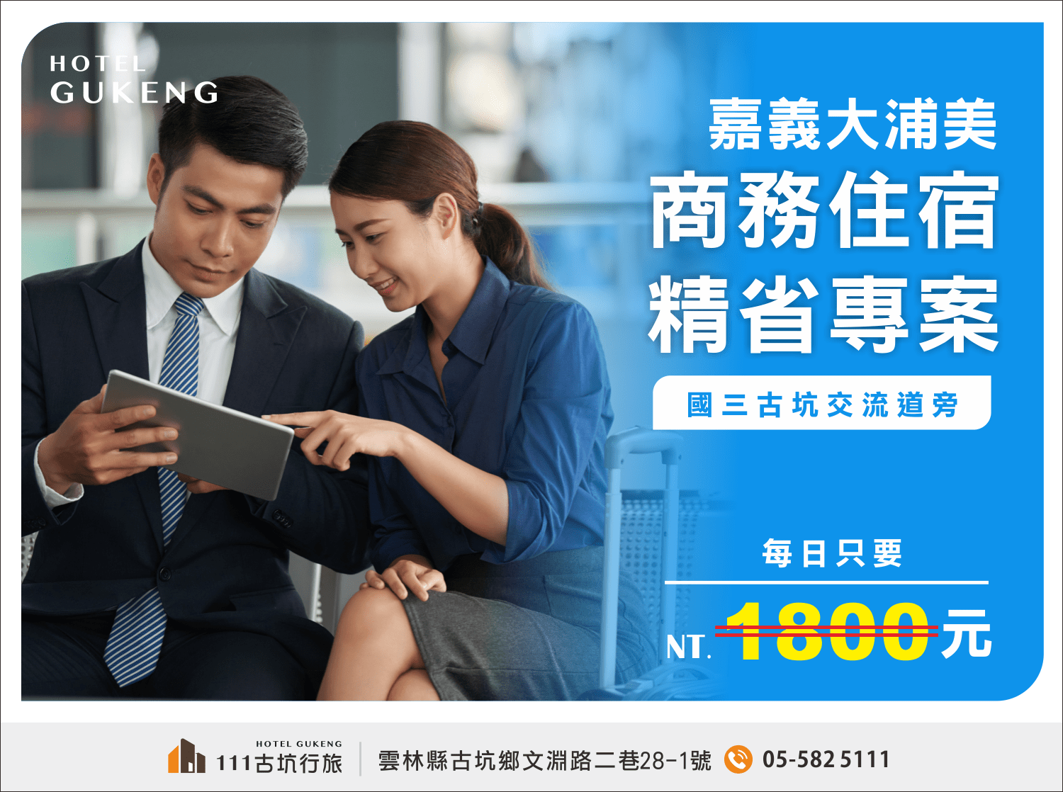2026古坑最強商務住宿專案，平日不到1800元｜出差也能像渡假！