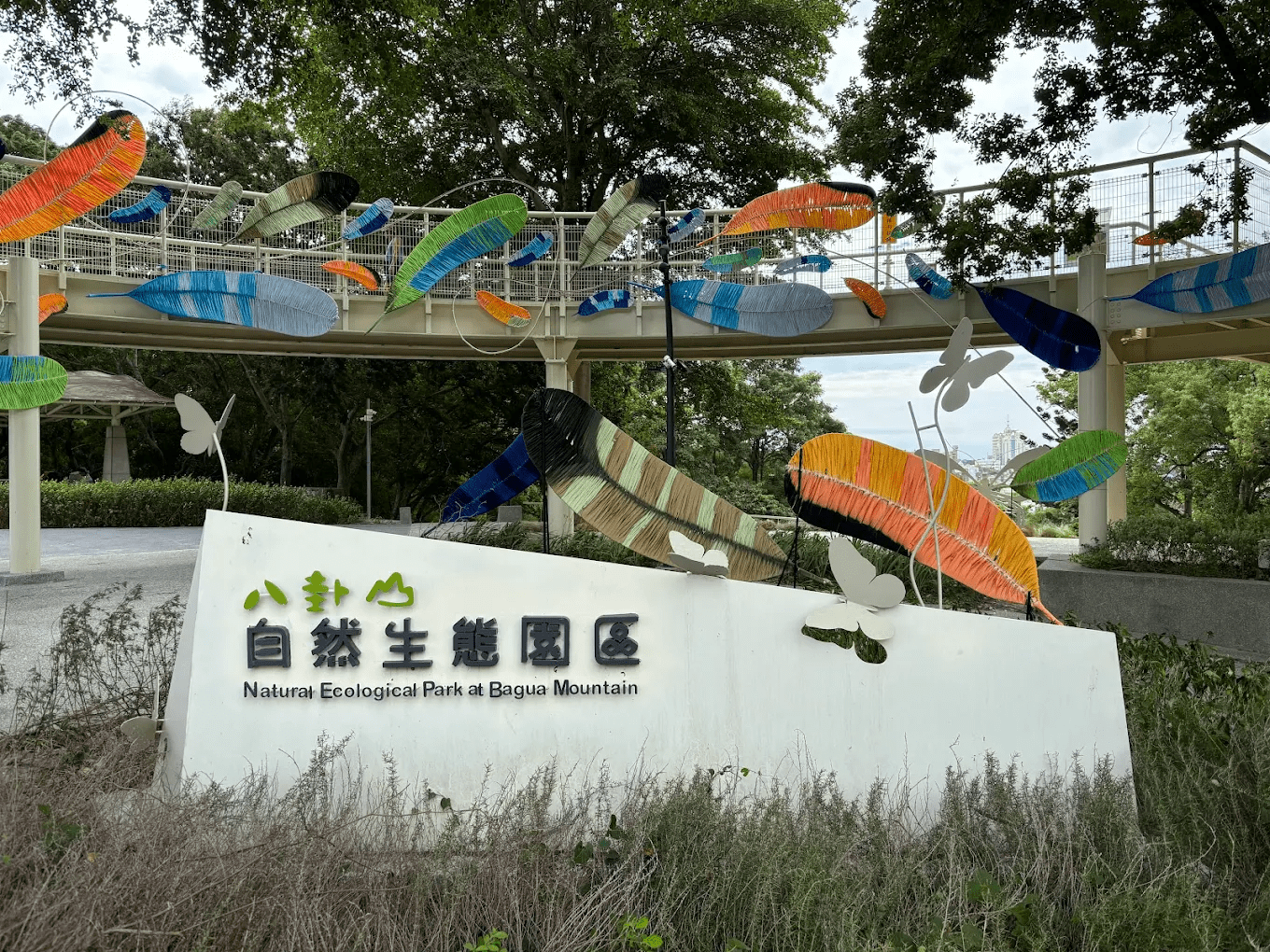 八卦山自然生態園區