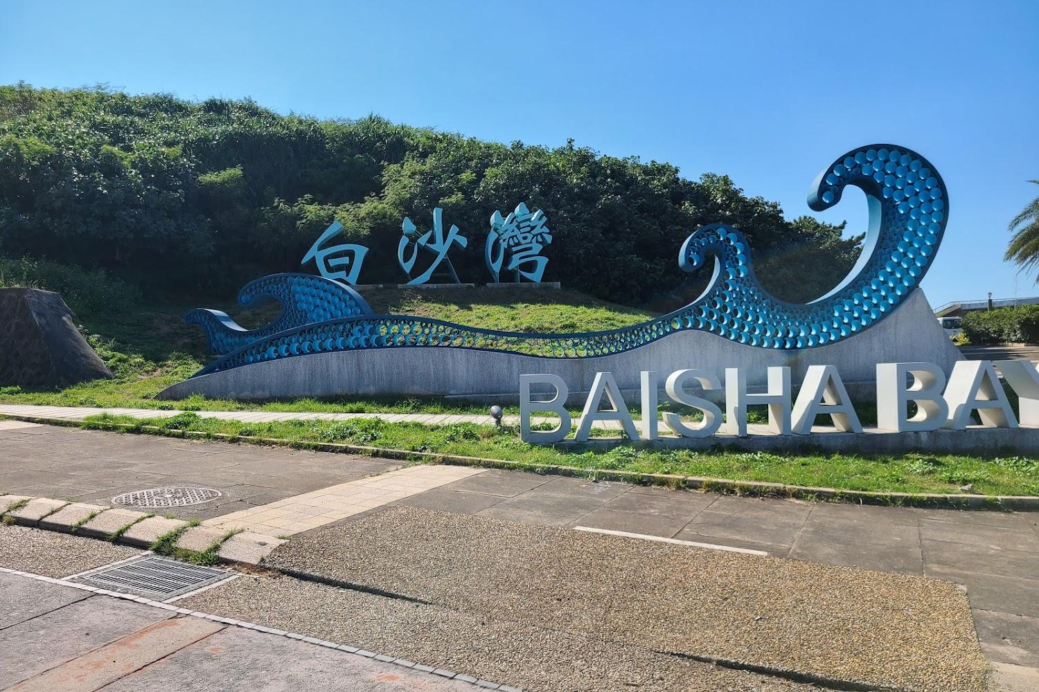 2026北海岸及觀音山旅遊全攻略：一日盡享硬漢嶺壯闊山景與白沙灣浪漫海色