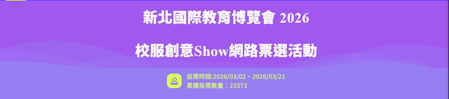 校服創意Show網路票選海報