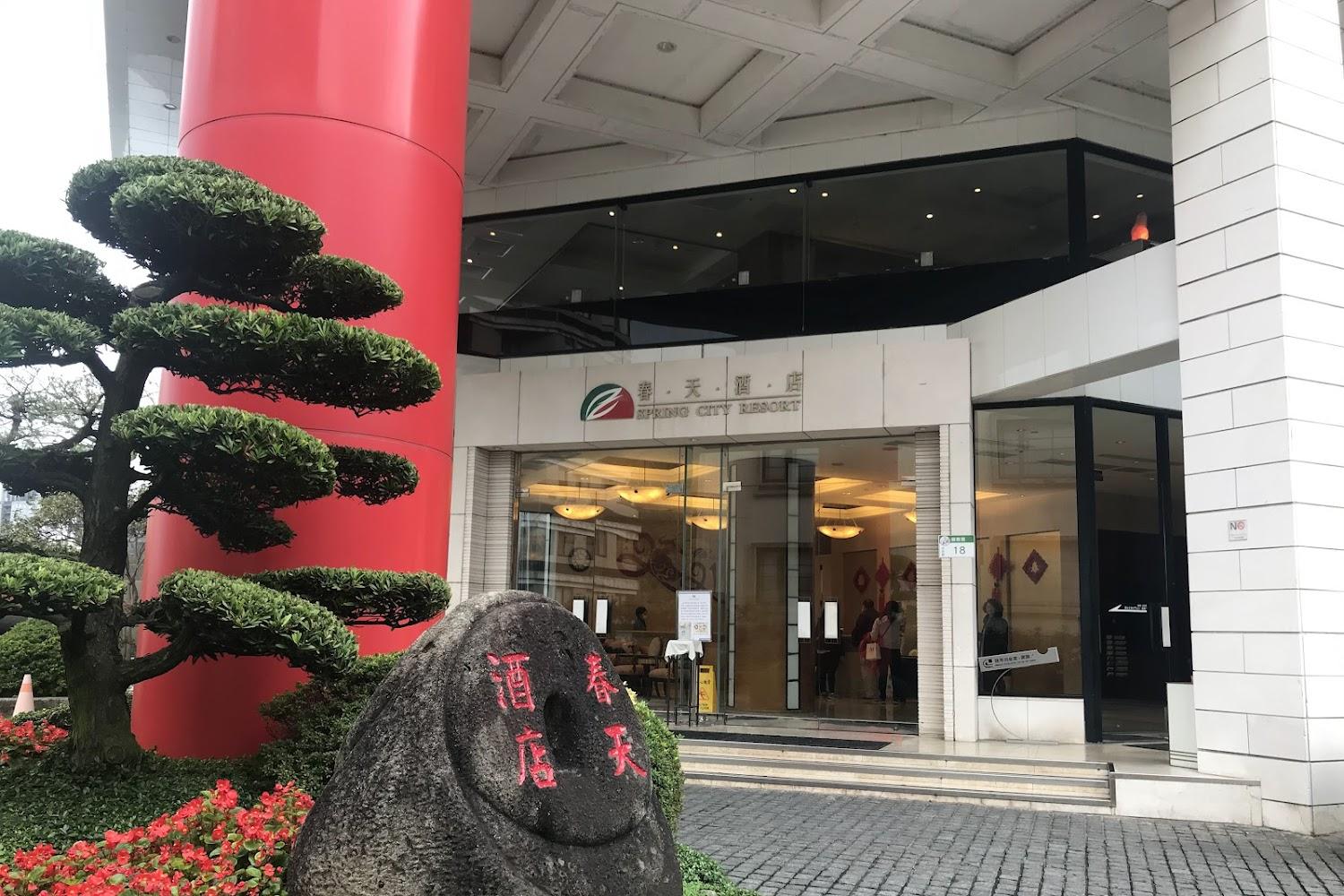 2026冬季避寒首選！北投春天酒店祭出3,999元暖心優惠，享受頂級白磺泉與五星級度假體驗