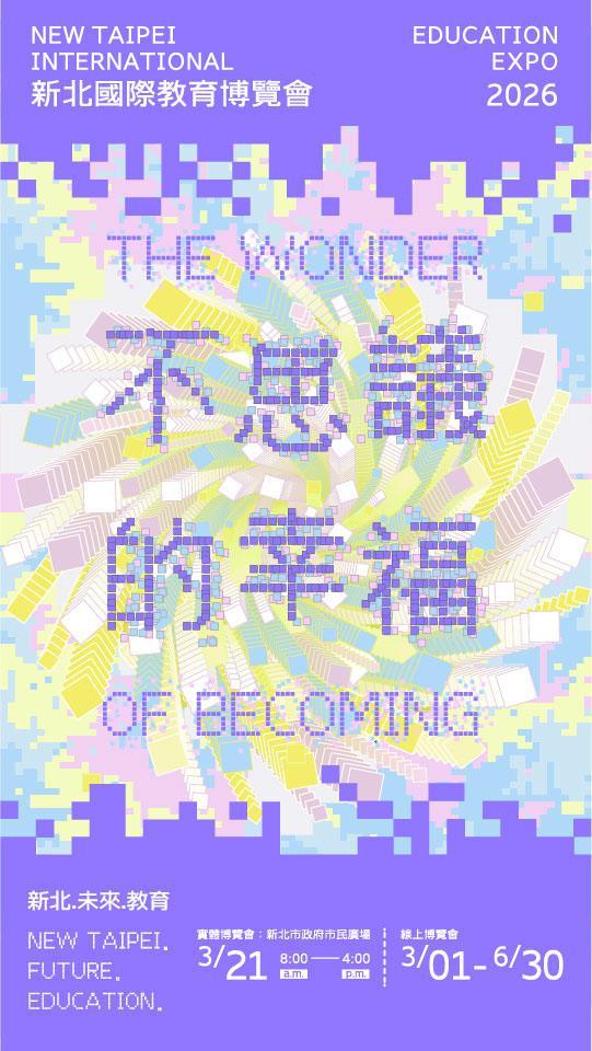 2026新北國際教育博覽會盛大登場！掌握適性發展與在地就學的幸福攻略