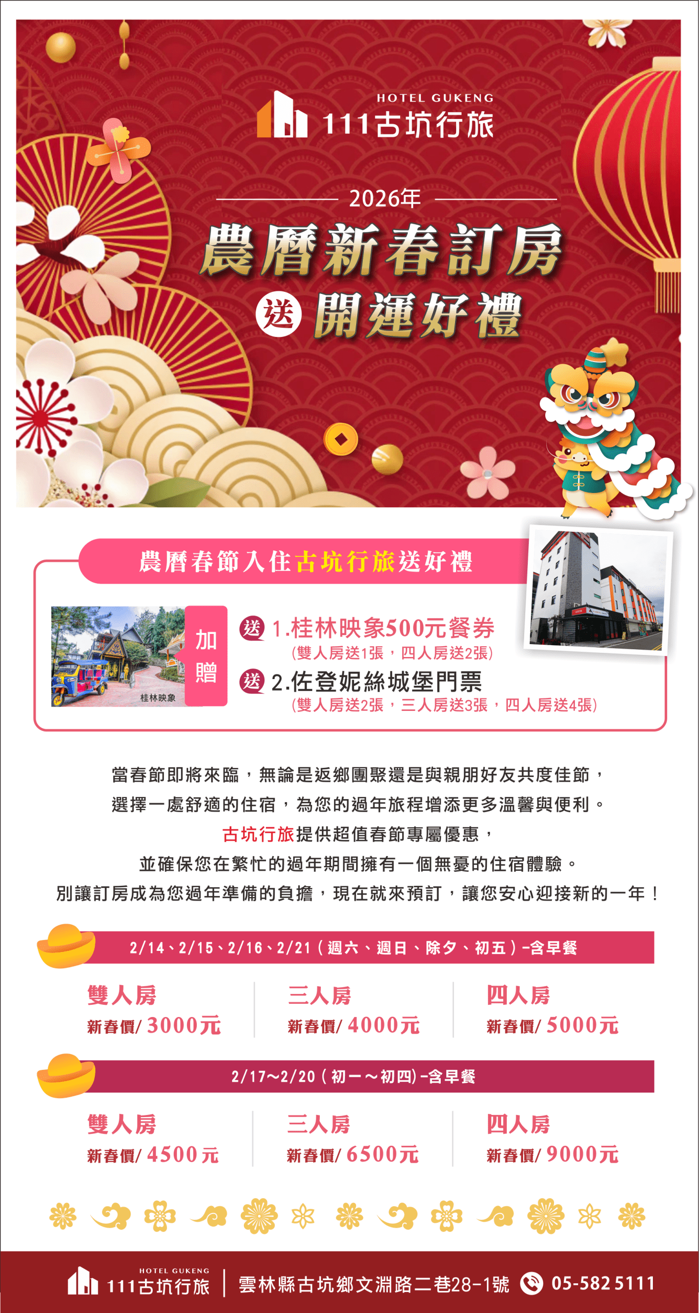 2026春節旅遊首選！111 古坑行旅「開運雙重禮」訂房優惠，入住即送佐登妮絲城堡門票與泰式餐券