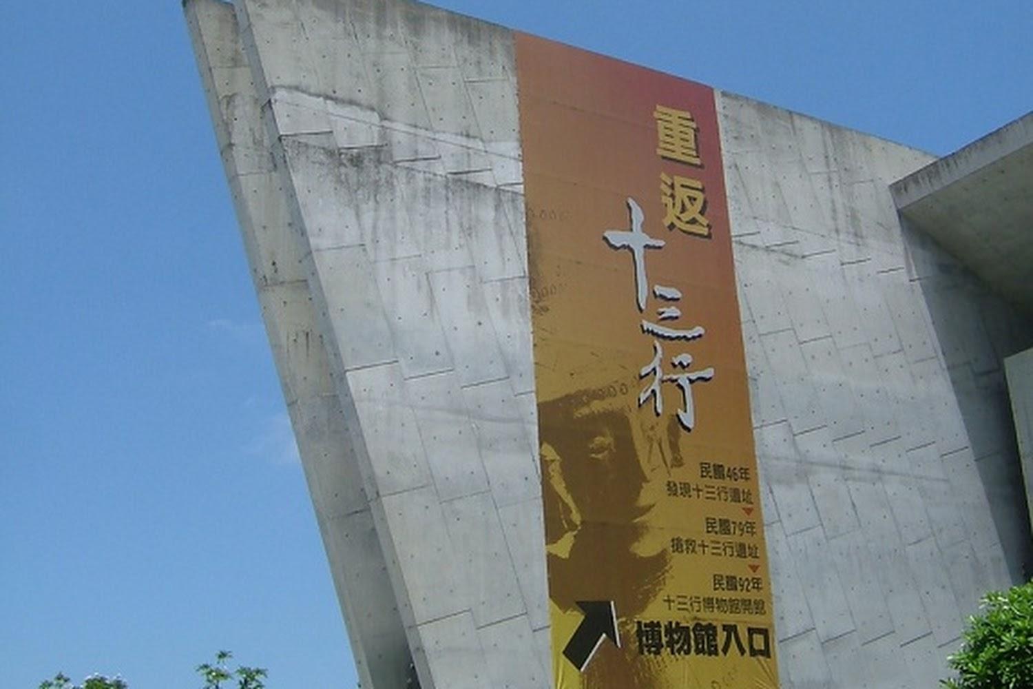 2026 新北八里「十三行博物館」深度指南：探訪考古船建築、鎮館之寶與左岸悠閒午後