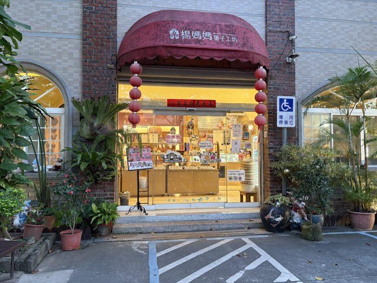 2026台南後壁必訪烘焙秘境！「楊媽媽菓子工坊」職人手作伴手禮，鳳梨酥與夏威夷豆塔傳遞溫潤暖心滋味