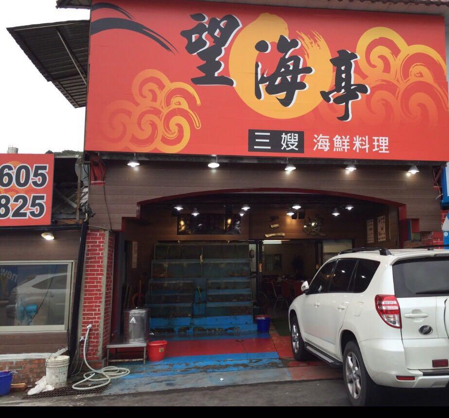 2026北海岸美食首選：野柳望海亭海鮮餐廳，現撈萬里蟹與蒜蓉龍蝦的極致饗宴