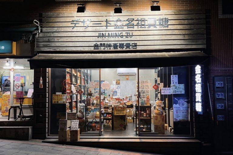 2026金門旅遊必買伴手禮:金名祖貢糖金城門市,職人手作軟貢糖細緻綿密不黏牙