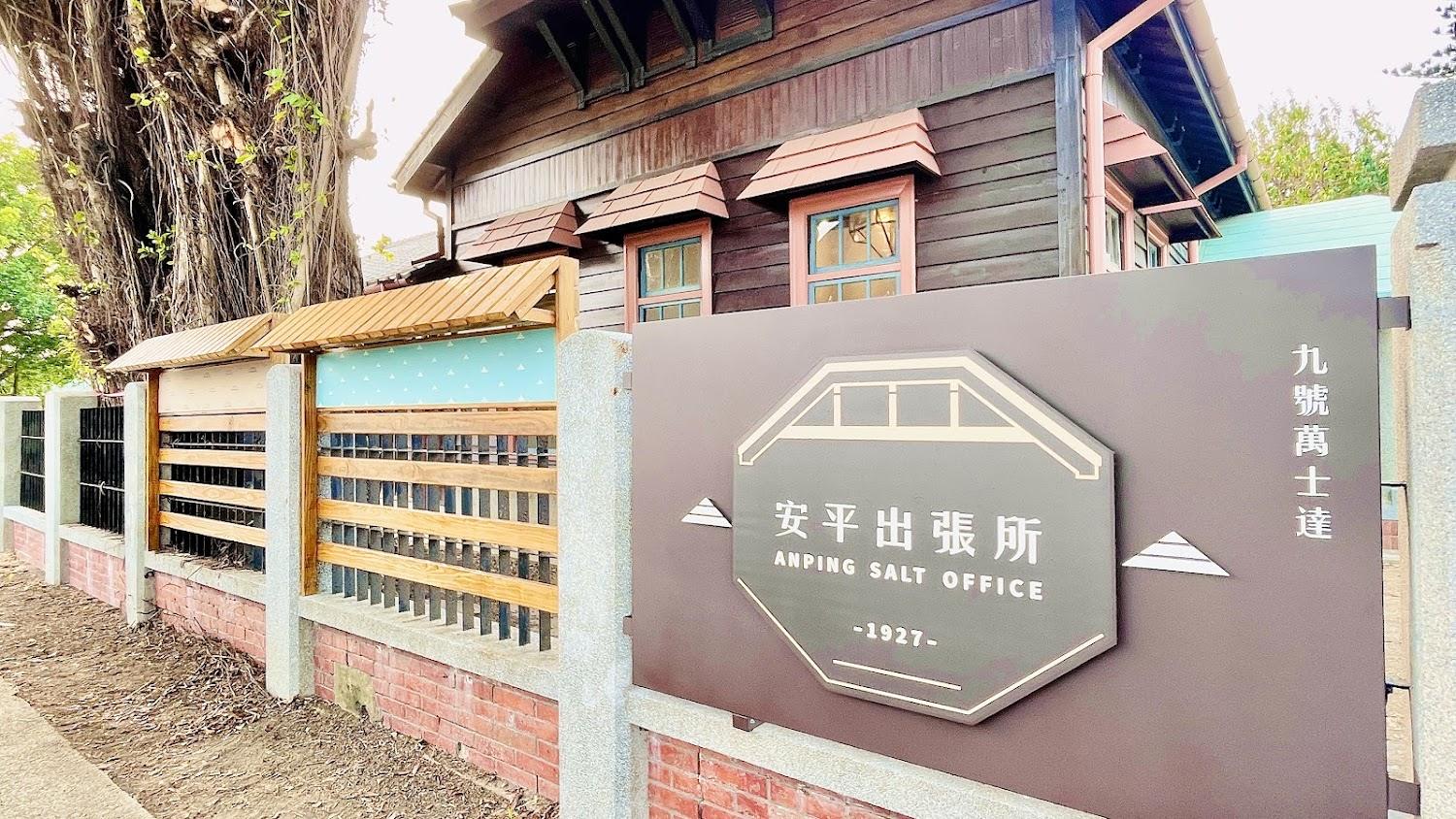 2026台南必去景點！安平出張所：日式老屋、366色生日鹽與超萌招財貓大集合