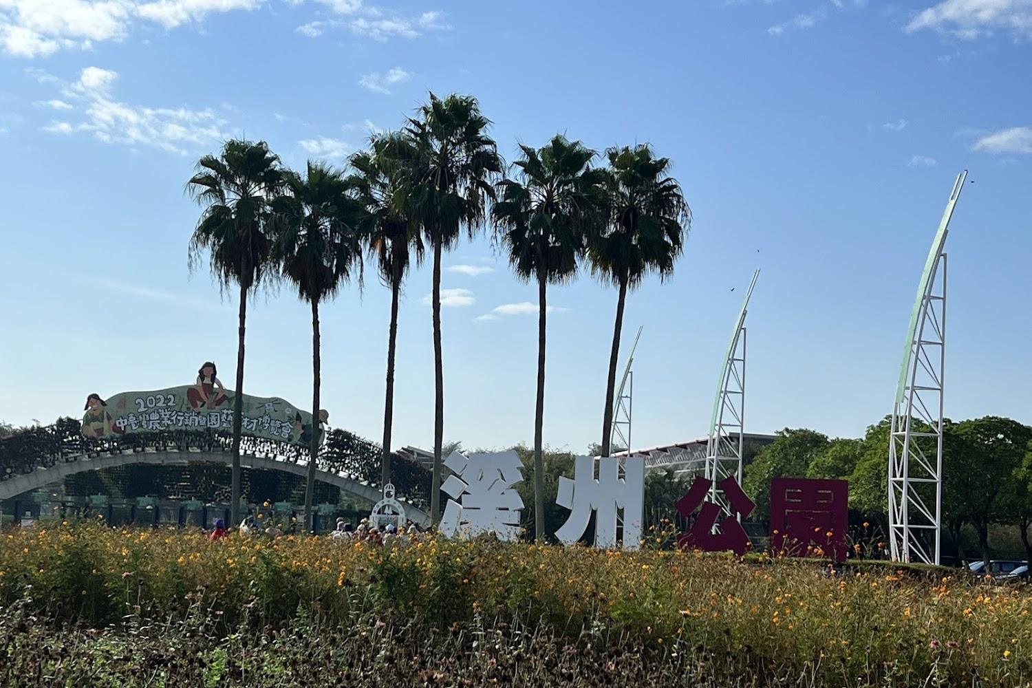 2026 彰化「花鄉」之光：溪州公園 123 公頃全台最大綠地，森林花海與友善步道打造家庭休閒首選