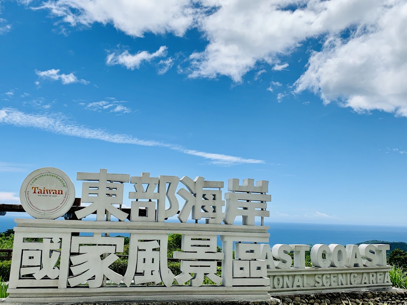 東部海岸國家風景區瞭望台