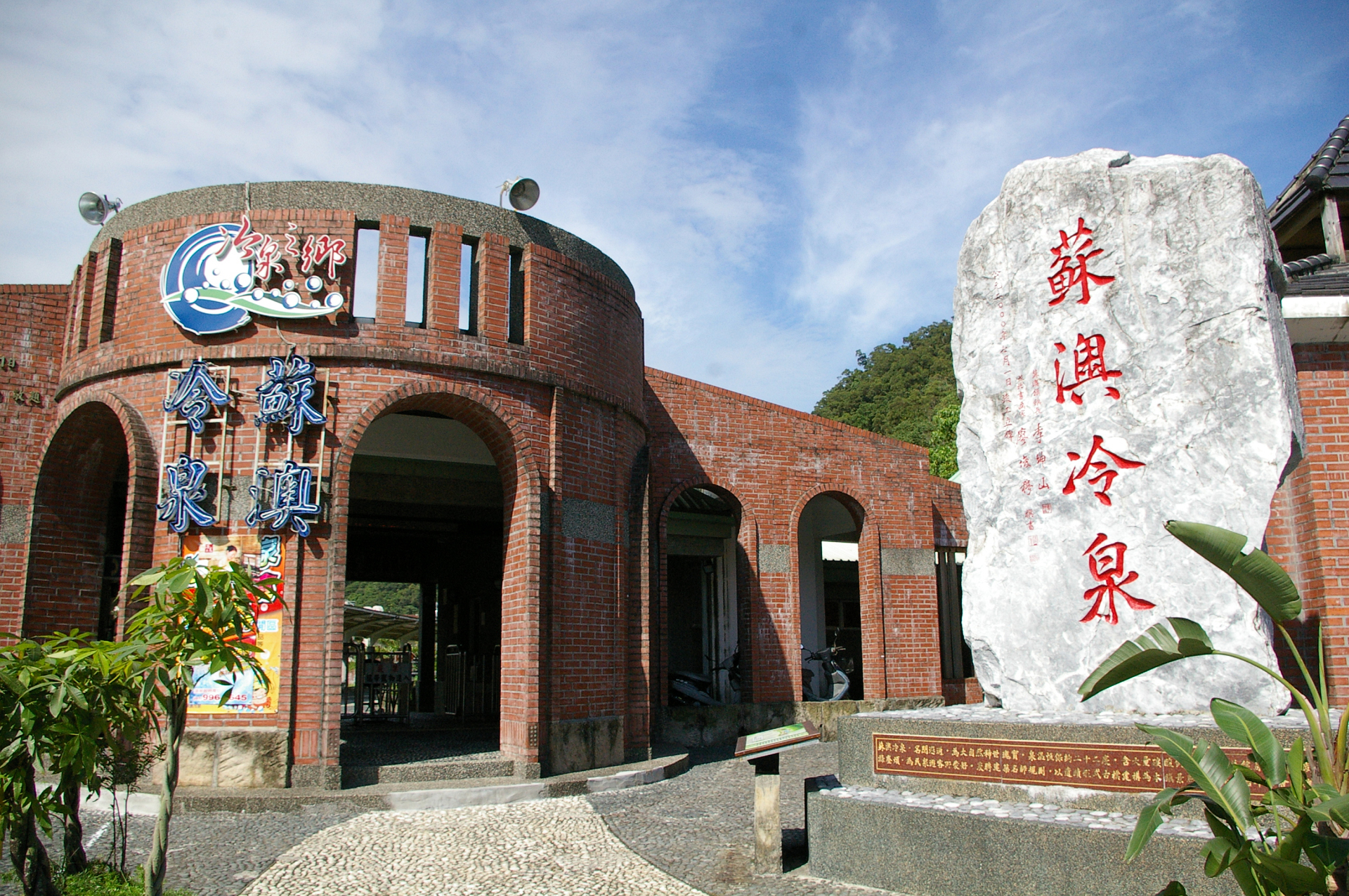 蘇澳冷泉開園了！宜蘭夏天必玩清涼景點，泡冷泉真的超消暑