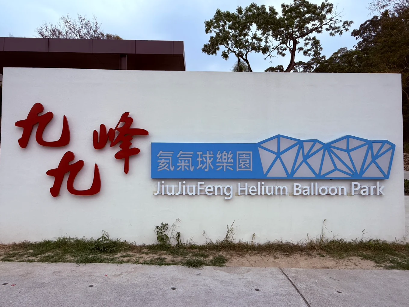 薰衣草森林南投九九峰園區｜九九峰氦氣球樂園