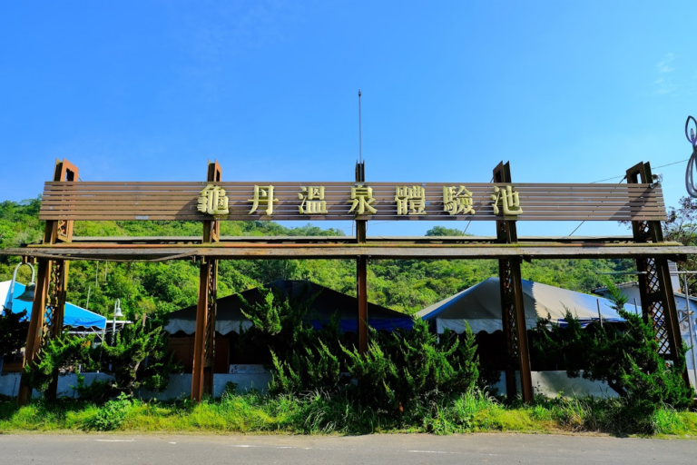 台南山裡的美人湯秘境！龜丹溫泉體驗池泡腳放空超療癒 一到假日就想往山裡跑