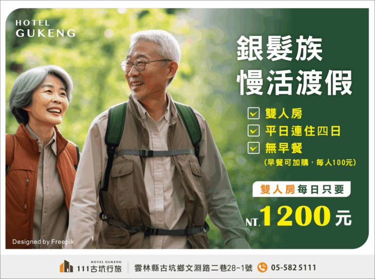 古坑慢活首選——111古坑行旅推出2026銀髮專案：連住4晚每晚只要1200元