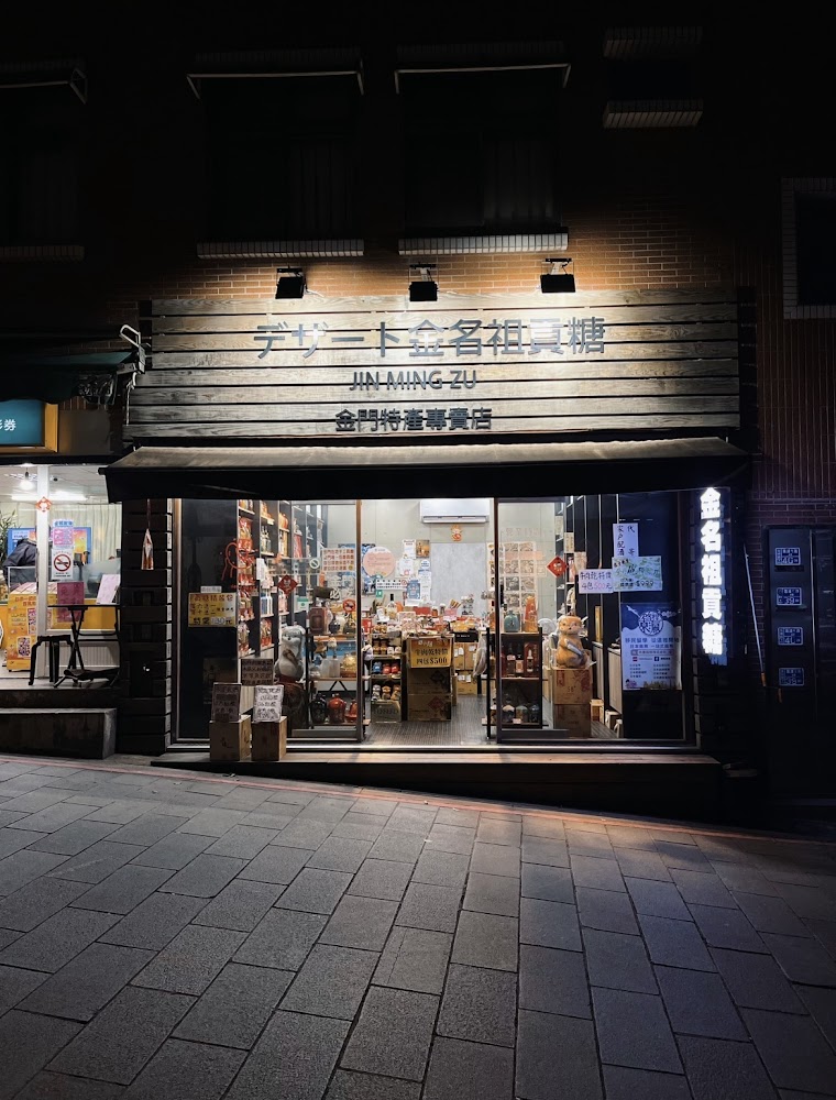 金名祖貢糖：古法手作花生貢糖 成為金門遊客最愛伴手禮