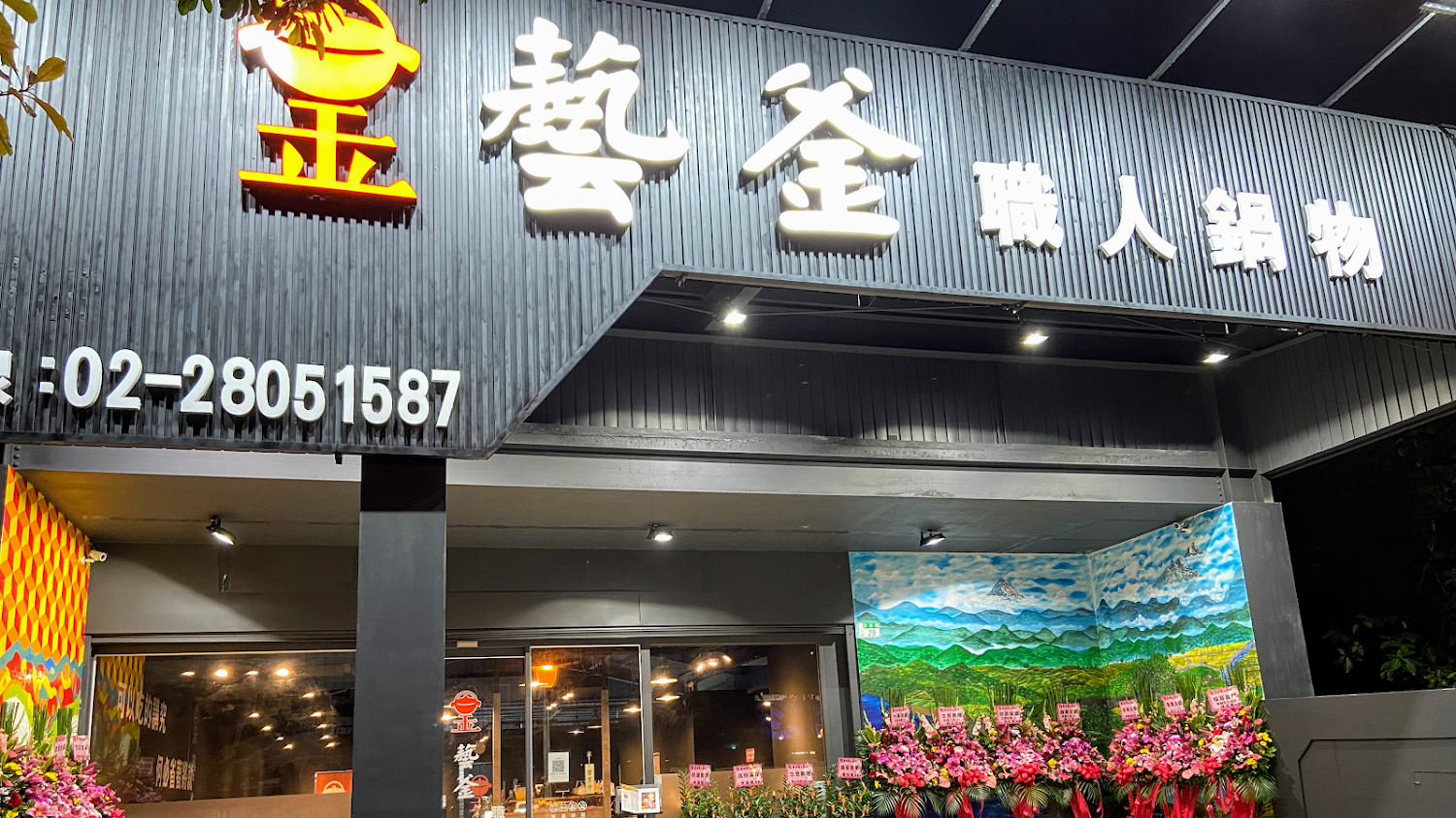 藝釜職人鍋物店面外觀