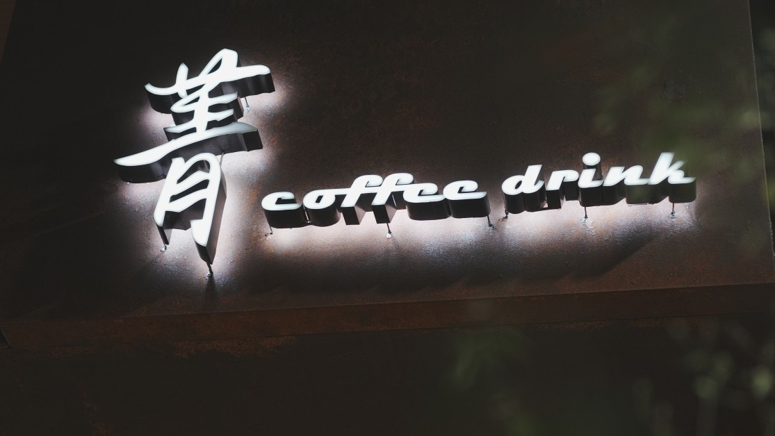 菁咖啡招牌與coffee drink字樣