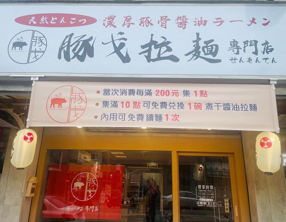 豚戈大竹店門面