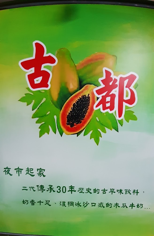 古都木瓜牛奶品牌介紹圖