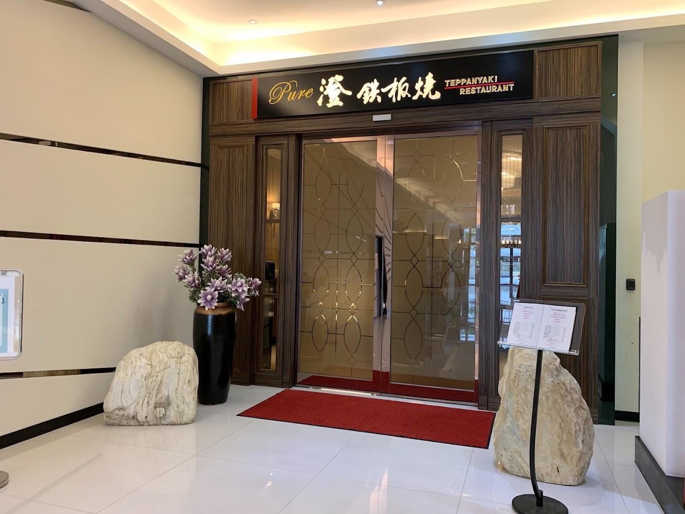 澄鐵板燒餐廳入口
