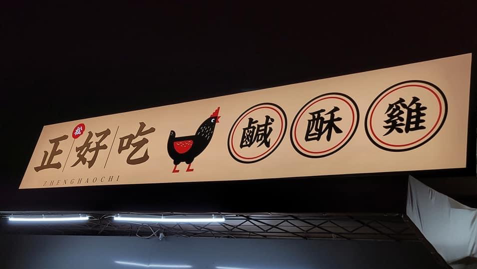 正好吃松鹹酥雞歸仁店招牌