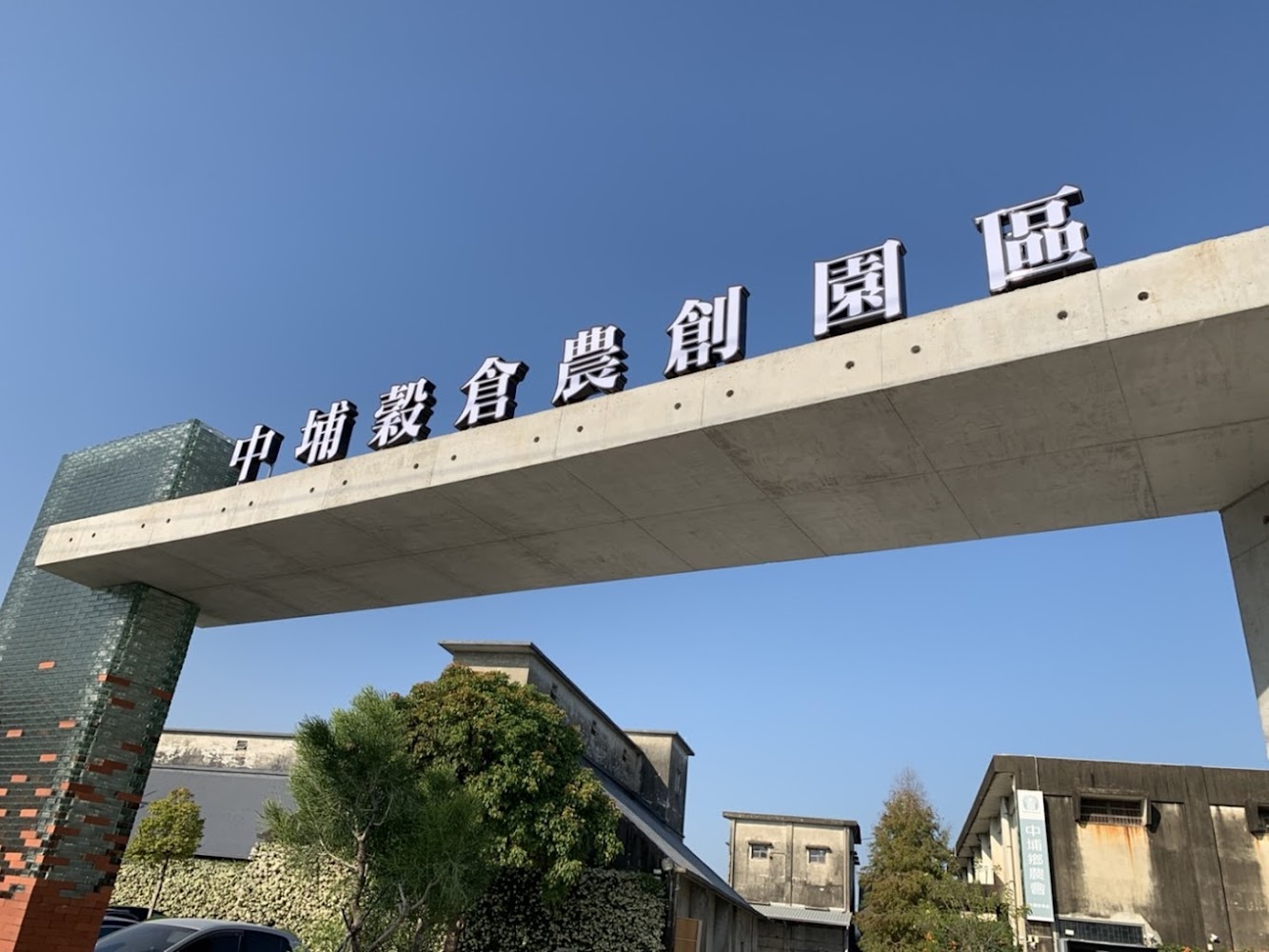 中埔穀倉農創園區入口與園區景觀