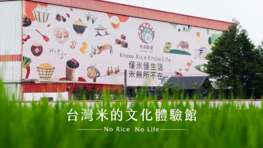 台灣穀堡米文化體驗館
