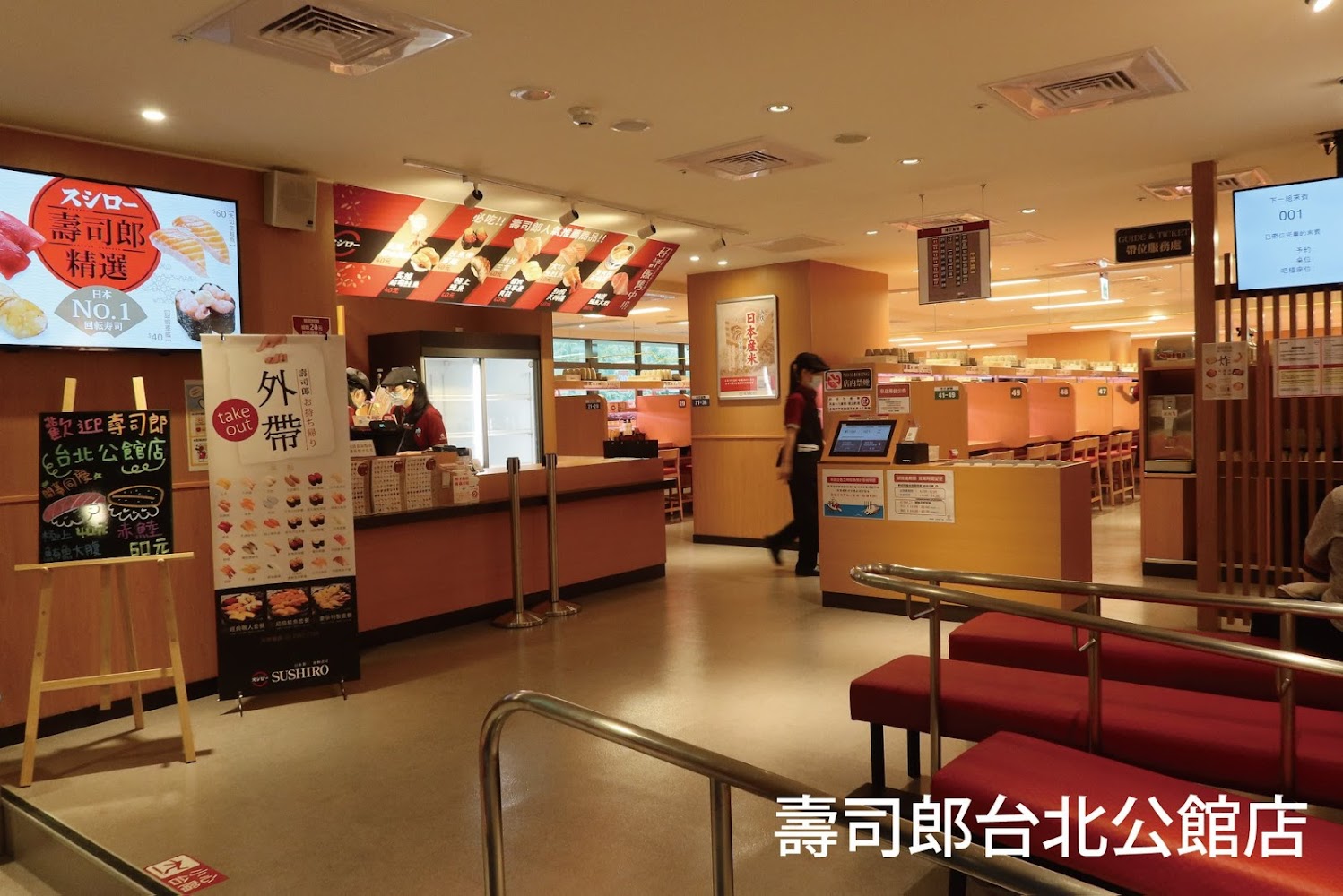 壽司郎台北公館店店內與外帶看板