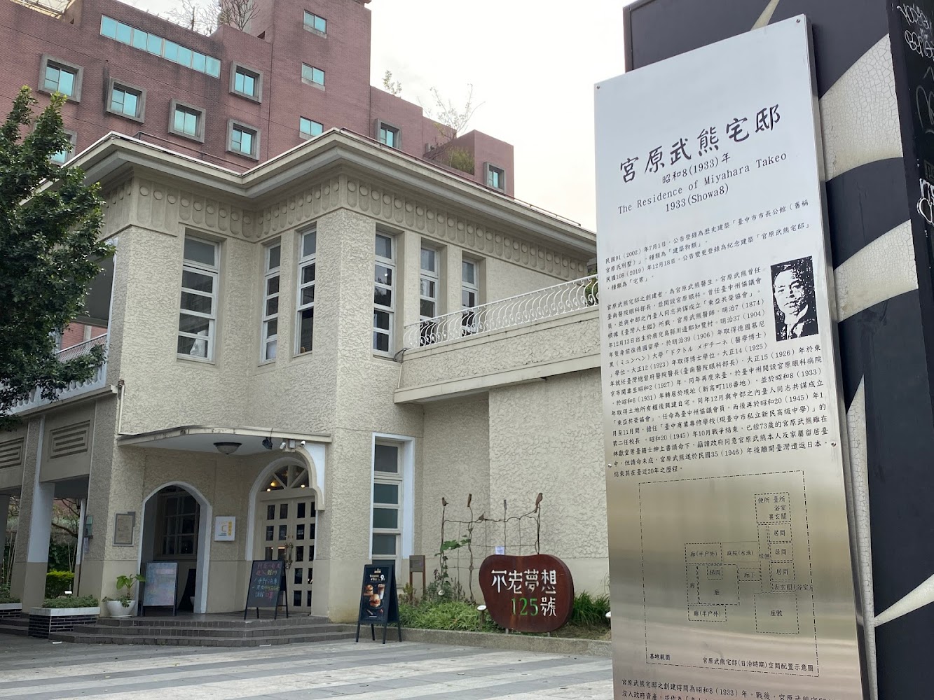 宮原武熊宅邸外觀與解說牌