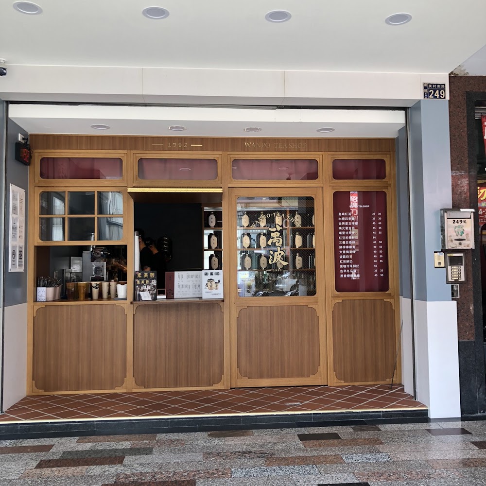 萬波美村南店外觀照片