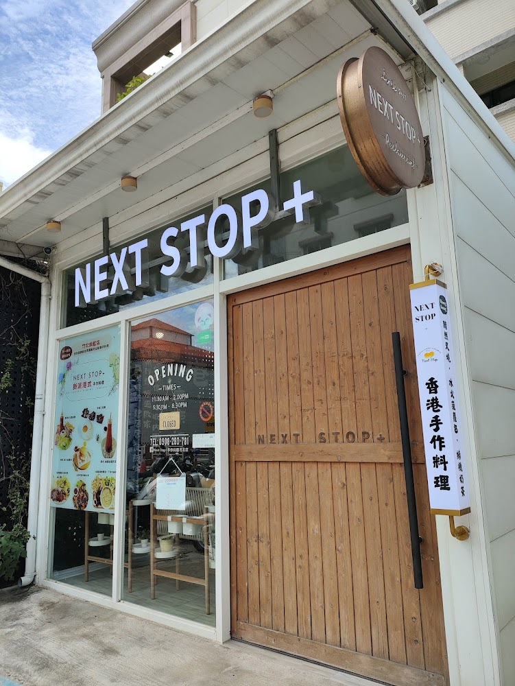 Next Stop+ 香港手作料理竹北店外觀