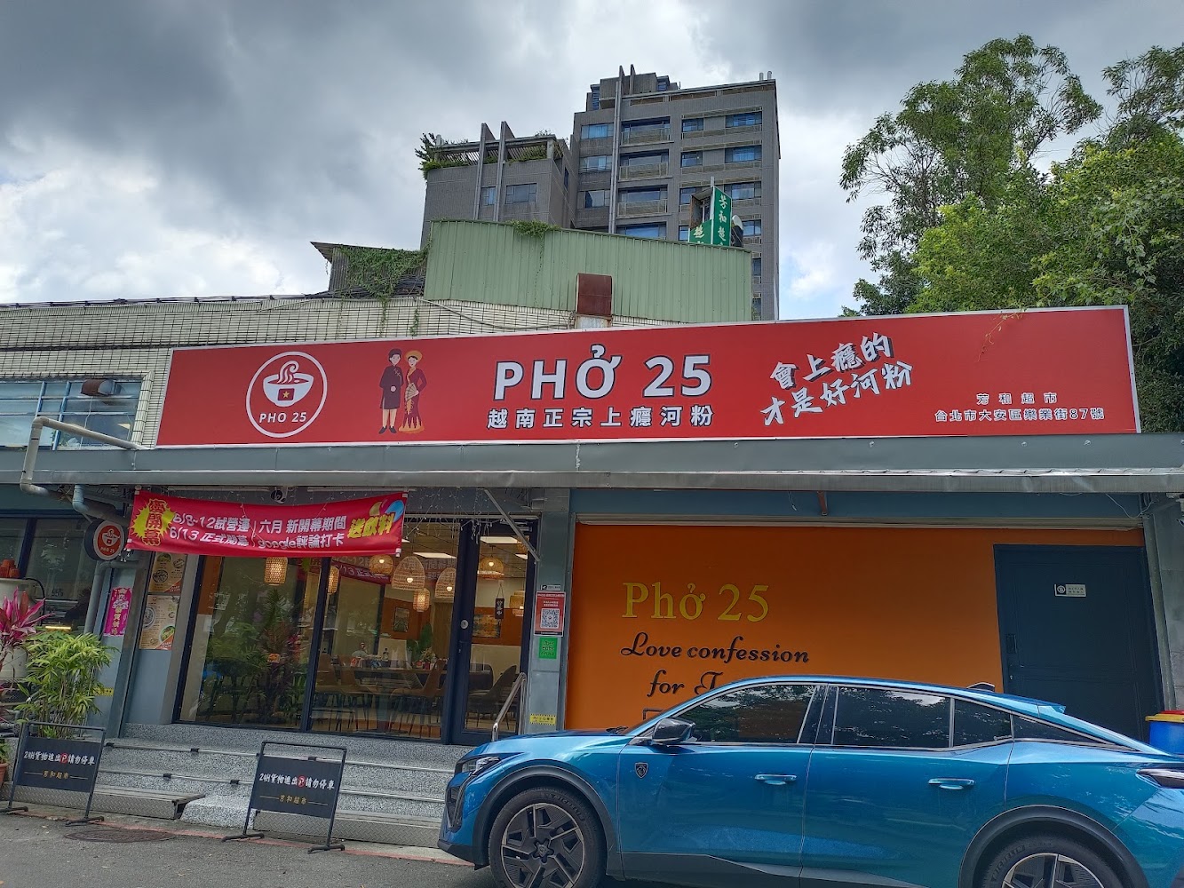 PHO25 上癮河粉店面外觀