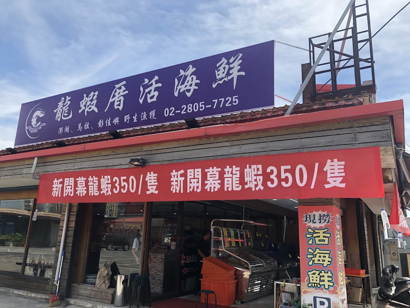 龍蝦厝活海鮮門口招牌與龍蝦特價資訊