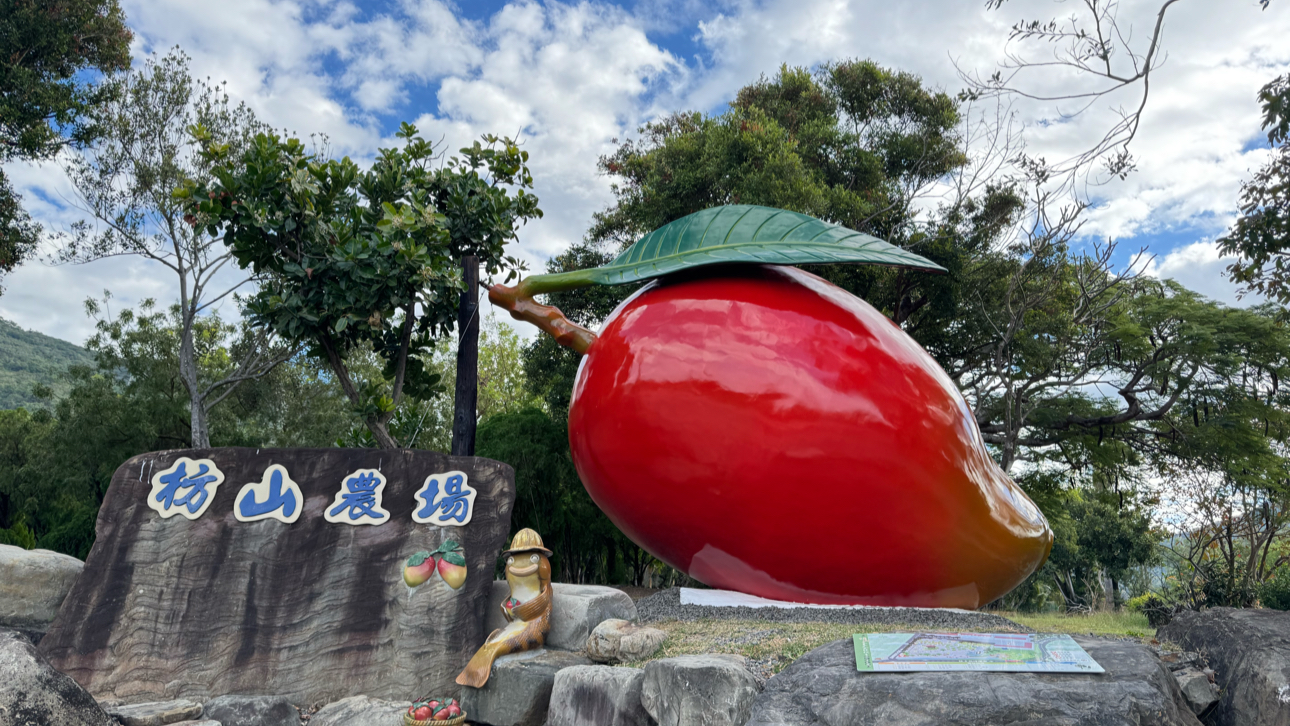 枋山休閒農場巨型芒果地標